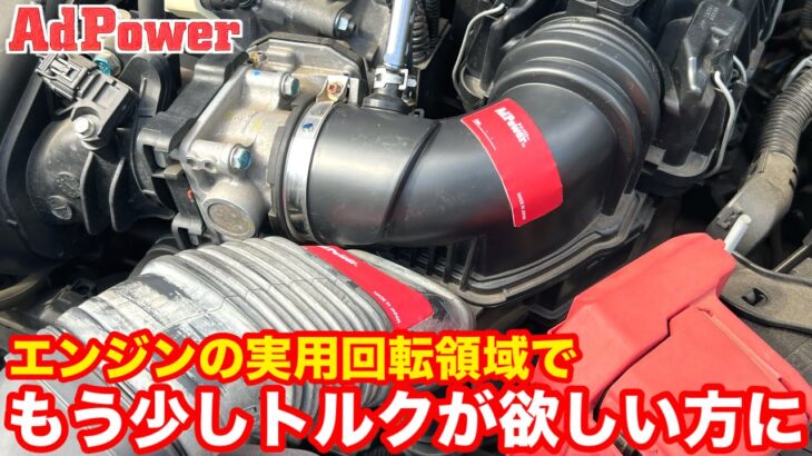 AdPower / AdPower Moto  Hondaエンジンによるメカニズム解説及び試乗インプレッション実用車にマッチした超手軽なエンジンチューニング