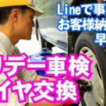 早い安いタイヤ交換! 全国展開ホリデー車検は納得の対話式 熊本県松橋古保山店撮影