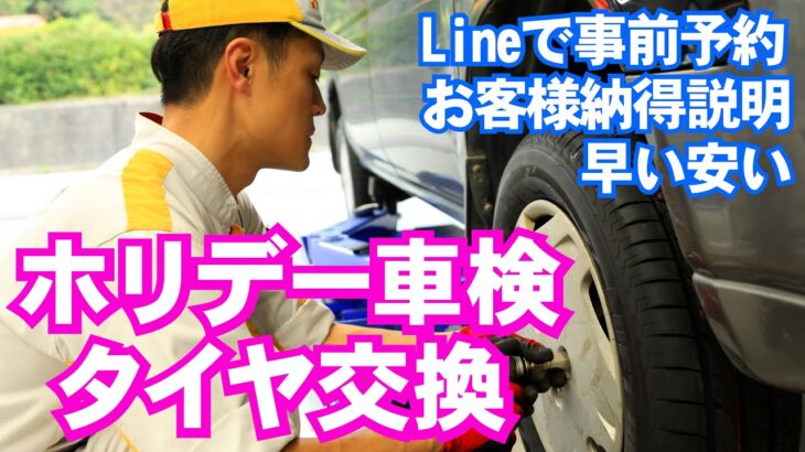 早い安いタイヤ交換! 全国展開ホリデー車検は納得の対話式 熊本県松橋古保山店撮影