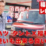 【ダイハツタントX福祉車両】◆試乗レビュー◆一家に1台！普段使いできちゃう福祉車両☆超高齢化時代には必要な自動車！カスタムも選べます！