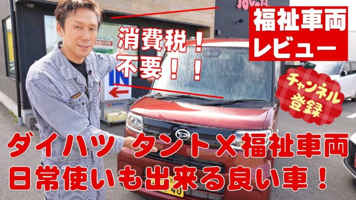 【ダイハツタントX福祉車両】◆試乗レビュー◆一家に1台！普段使いできちゃう福祉車両☆超高齢化時代には必要な自動車！カスタムも選べます！