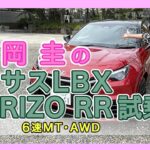 竹岡 圭のレクサスLBX MORIZO RR（6速MT/AWD）試乗【TAKEOKA KEI & LEXUS LBX MORIZO RR】