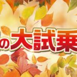 秋の大試乗会開催！