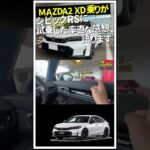 MAZDA2XD乗りがシビックRSに試乗した率直な感想、語ります。#honda #civic #mazda2