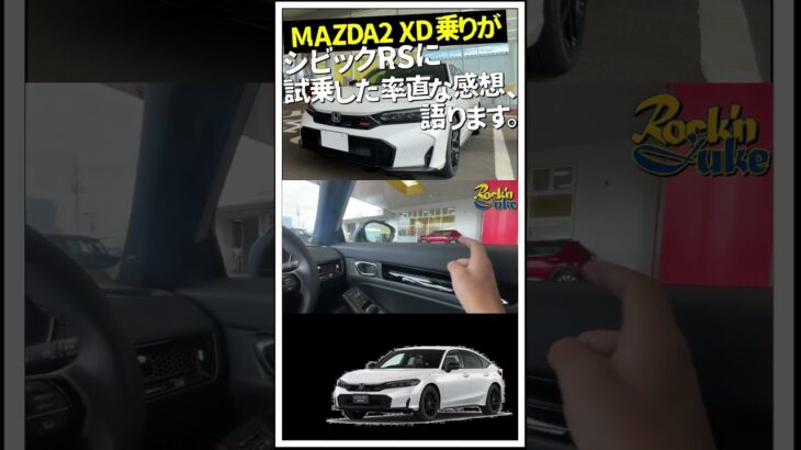 MAZDA2XD乗りがシビックRSに試乗した率直な感想、語ります。#honda #civic #mazda2