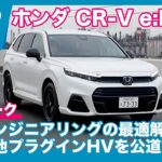 ホンダ CR-V e:FCEV 試乗トーク by 難波賢二 × 島下泰久