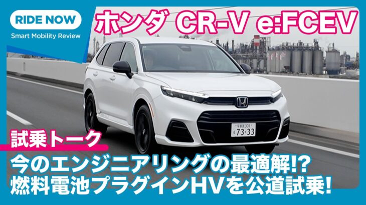 ホンダ CR-V e:FCEV 試乗トーク by 難波賢二 × 島下泰久