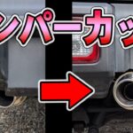 ド素人がジムニーシエラの純正バンパーを現車合わせでピッタリカットする方法。ショウワガレージのリンクスマフラー取付【後編】