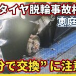 信金に…別の車に…タイヤ直撃　道内脱輪相次ぐ“自分でタイヤ交換”「締め付け状態確認を」警察が呼び掛け