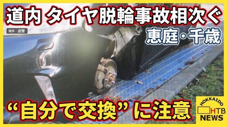 信金に…別の車に…タイヤ直撃　道内脱輪相次ぐ“自分でタイヤ交換”「締め付け状態確認を」警察が呼び掛け