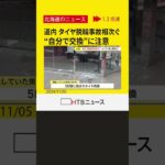 信金に…別の車に…タイヤ直撃　道内脱輪相次ぐ“自分でタイヤ交換”「締め付け状態確認を」警察が呼び掛け