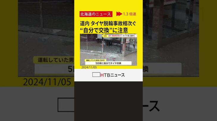 信金に…別の車に…タイヤ直撃　道内脱輪相次ぐ“自分でタイヤ交換”「締め付け状態確認を」警察が呼び掛け