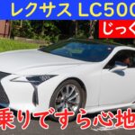 街乗りまでもが心地いい！レクサス LC500をじっくり試乗するよ