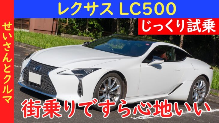 街乗りまでもが心地いい！レクサス LC500をじっくり試乗するよ