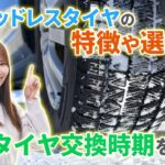 スタッドレスタイヤの特徴や選び方・交換時期を解説　#グーネット