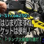 【SUZUKI V-Strom250】拭き拭きトーク：冬支度はじまりますね。給電ソケットは便利です。