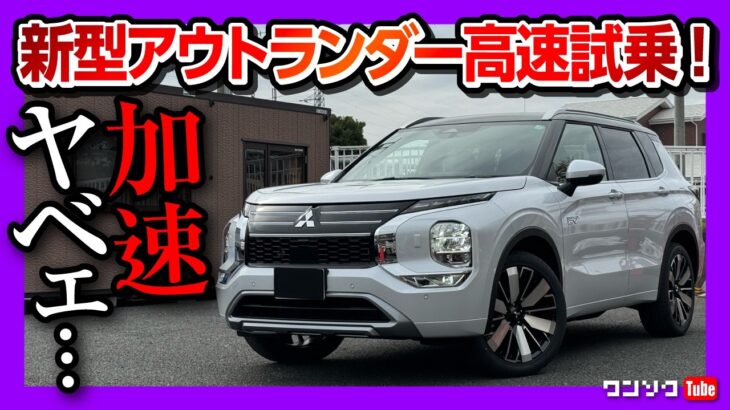 【高速試乗!】新型アウトランダーPHEV納車されて首都高ドライブ! 加速がヤベェ! 乗り心地･運転支援･ロードノイズ･静粛性はどう? バッテリー航続可能距離が… | OUTLANDER 2024