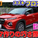 スズキ フロンクス 【公道試乗】SUZUKIらしい作りの巧さが光るモデル!! 高い静粛性でトータル性能を大きく引き上げ!! E-CarLife with 五味やすたか