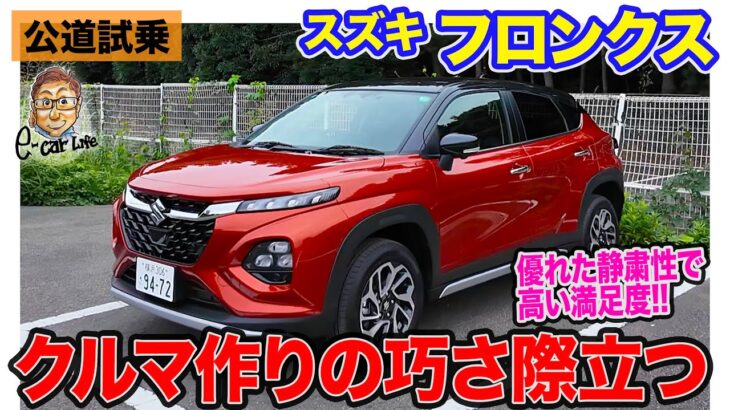 スズキ フロンクス 【公道試乗】SUZUKIらしい作りの巧さが光るモデル!! 高い静粛性でトータル性能を大きく引き上げ!! E-CarLife with 五味やすたか