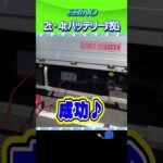 【トラック】車のバッテリーが上がった！誰でもできる応急処置のやり方#バッテリーのつなぎ方