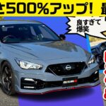 激烈おもしろスカイラインNISMO。ニスモパーツ装着車【ワークスチューニング試乗会 2024 NISMO編】