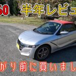 【すぐに買うべき】ホンダ　S660　半年レビュー　値上がり前に買いましょう