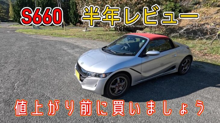 【すぐに買うべき】ホンダ　S660　半年レビュー　値上がり前に買いましょう