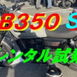 「ＧＢ３５０Ｓ」　レンタル試乗。