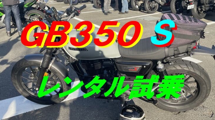 「ＧＢ３５０Ｓ」　レンタル試乗。