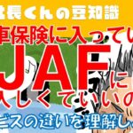 自動車保険に入っていればJAFには加入しなくていいの？