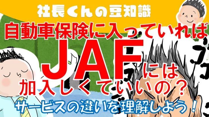 自動車保険に入っていればJAFには加入しなくていいの？