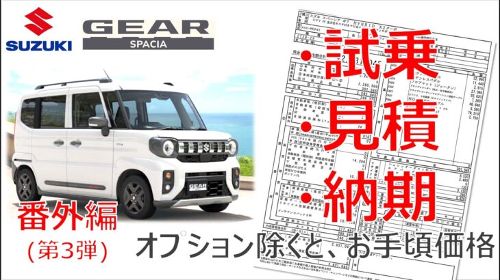 スズキ スペーシアギア　試乗・見積・納期