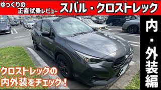 【ゆっくり正直試乗】スバル・クロストレック ～内・外装編～ #ゆっくり #正直レビュー #車 #スバル  #クロストレック