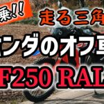 【CB400sf】走る拷問器具！？いざ試乗！ホンダのオフ車『CRF250 RALLY（ラリー）』