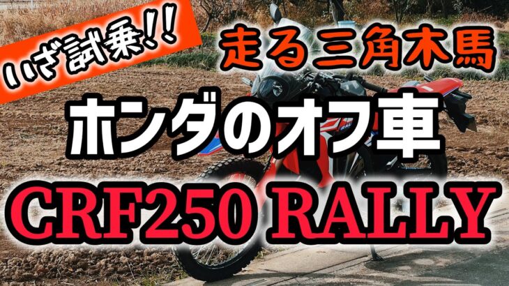 【CB400sf】走る拷問器具！？いざ試乗！ホンダのオフ車『CRF250 RALLY（ラリー）』