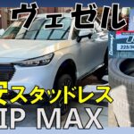 【ホンダ ヴェゼル】激安スタッドレスタイヤ「GRIP MAX」で冬を乗り切れ！アジアンタイヤって大丈夫か…