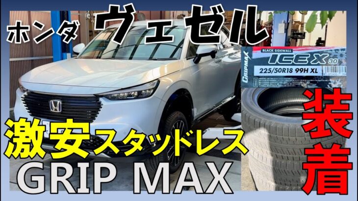 【ホンダ ヴェゼル】激安スタッドレスタイヤ「GRIP MAX」で冬を乗り切れ！アジアンタイヤって大丈夫か…