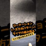 ローテーション(方向性付)【タイヤ】組み換えの注意⚠️