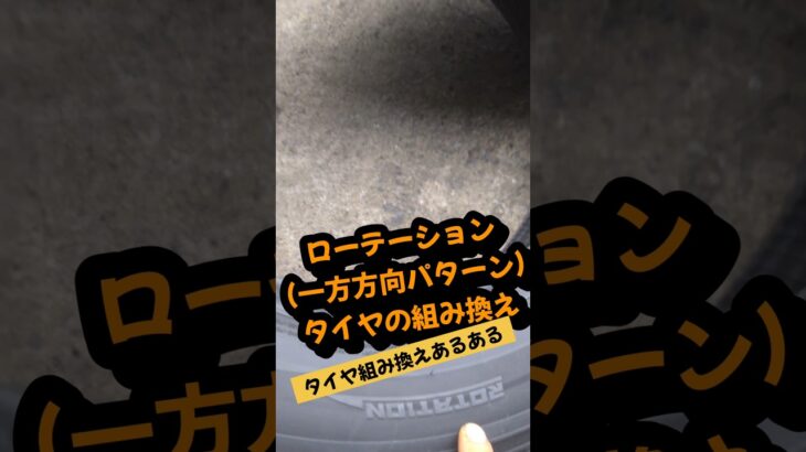 ローテーション(方向性付)【タイヤ】組み換えの注意⚠️