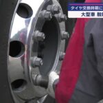 タイヤ交換時期に合わせ大型車の脱輪防止点検