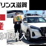 【滋賀】日産の自動車購入なら口コミで評判の日産プリンス滋賀へ！