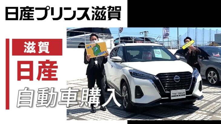 【滋賀】日産の自動車購入なら口コミで評判の日産プリンス滋賀へ！