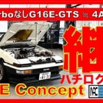 【  AE86 G16E コンセプト　ハチロク　真剣試乗　一般道路　首都高速　4A-GからG16Eへ　販売も視野！】