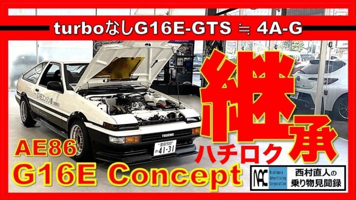 【  AE86 G16E コンセプト　ハチロク　真剣試乗　一般道路　首都高速　4A-GからG16Eへ　販売も視野！】