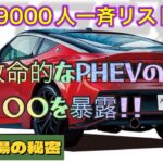 【辛口警告】日産9000人リストラ！致命的なPHEVの〇〇を暴露！中国市場の秘密。#日産車 #試乗