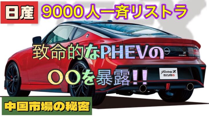 【辛口警告】日産9000人リストラ！致命的なPHEVの〇〇を暴露！中国市場の秘密。#日産車 #試乗