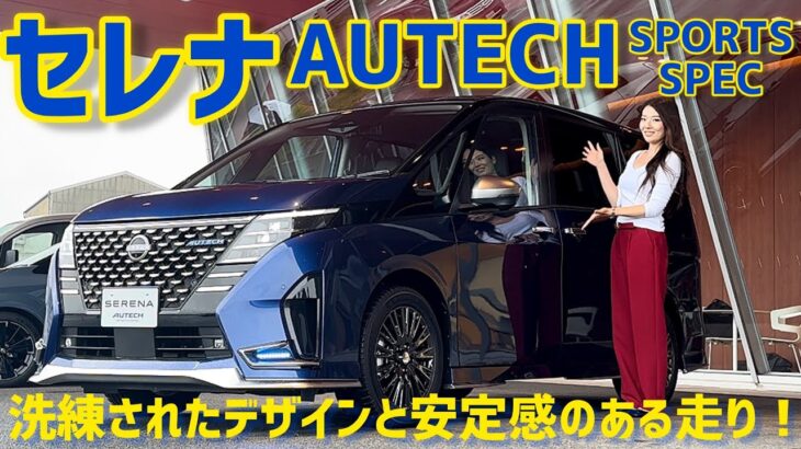 日産 セレナ オーテック スポーツ スペック登場！【車両紹介＋試乗】Nissan SERENA AUTECH SPORTS SPEC！洗練されたエクステリアと安定感の増した乗り味が良き！