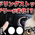 アイドリングストップ、整備士は使わない？車に悪影響なの？解説します