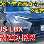 レクサス【新型LBX MORIZO RR】首都高速から一般道へ LEXUS LBX モリゾウ RR 公道試乗前編