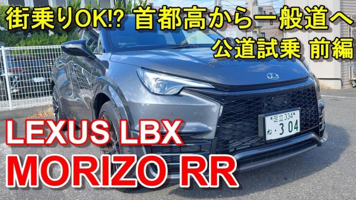 レクサス【新型LBX MORIZO RR】首都高速から一般道へ LEXUS LBX モリゾウ RR 公道試乗前編